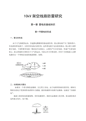 10kV架空线路防雷研究毕业论文.doc