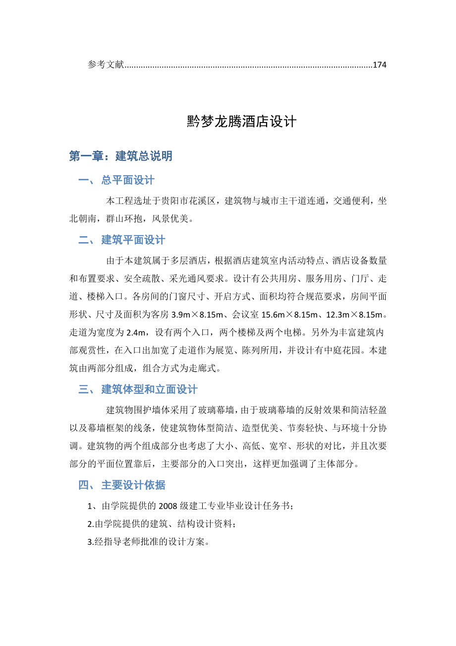 土木工程毕业设计（论文）黔梦龙腾酒店设计.doc_第3页
