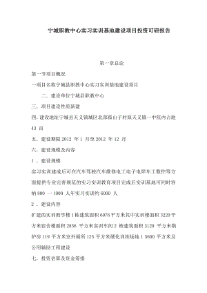 宁城职教中心实习实训基地建设项目投资可研报告（可编辑） .doc