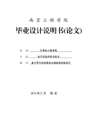 基于单片机的液体点滴控制系统设计毕业设计说明书论文.doc