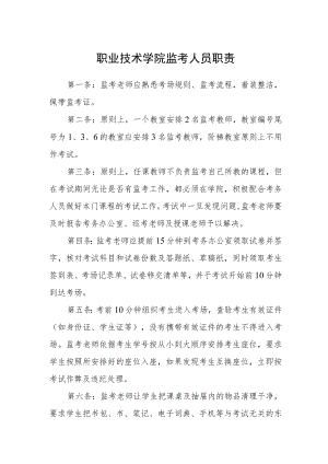 职业技术学院监考人员职责范文.docx