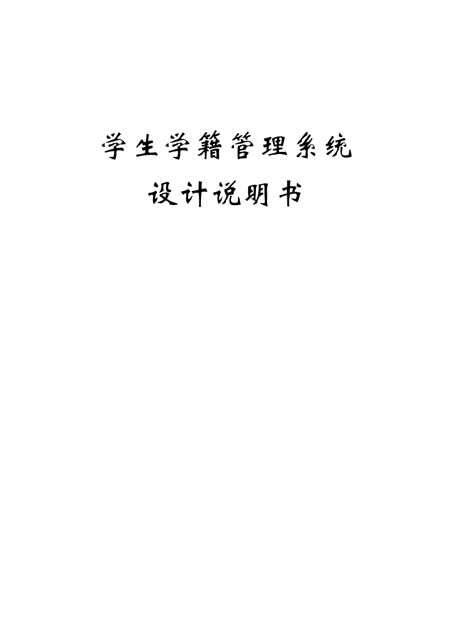 学生学籍管理系统设计说明书.doc_第1页