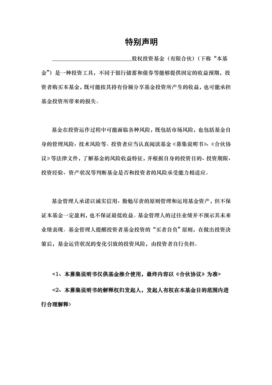 股权投资基金募集说明书(模板).doc_第2页