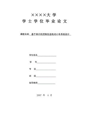 基于单片机控制往返电动小车系统设计.doc