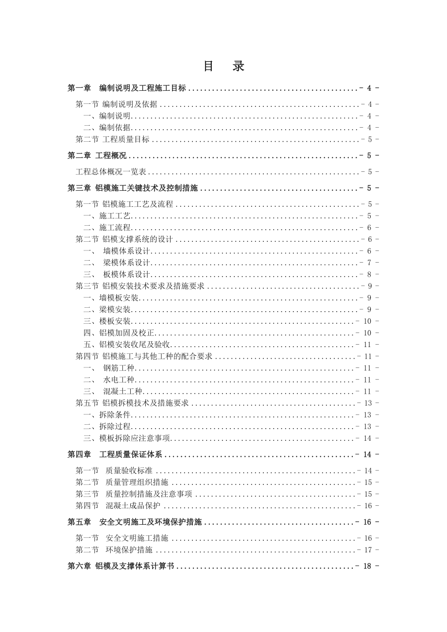 铝模施工方案.doc_第1页