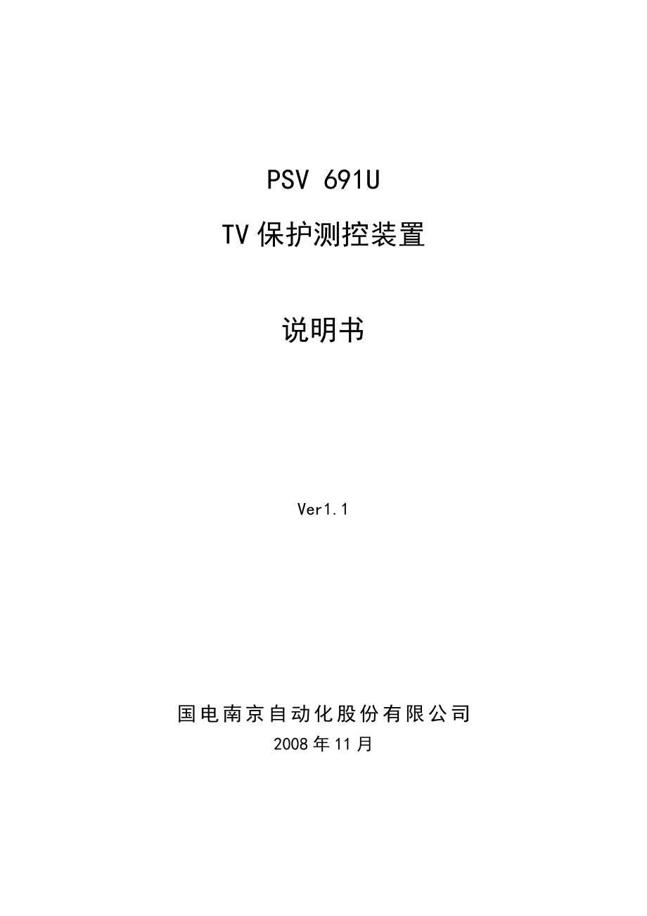 PSV 691UTV保护测控装置说明书.doc_第2页