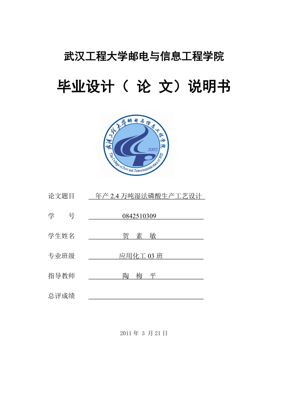 产2.4万吨湿法磷酸生产工艺设计 毕业论文.doc_第1页