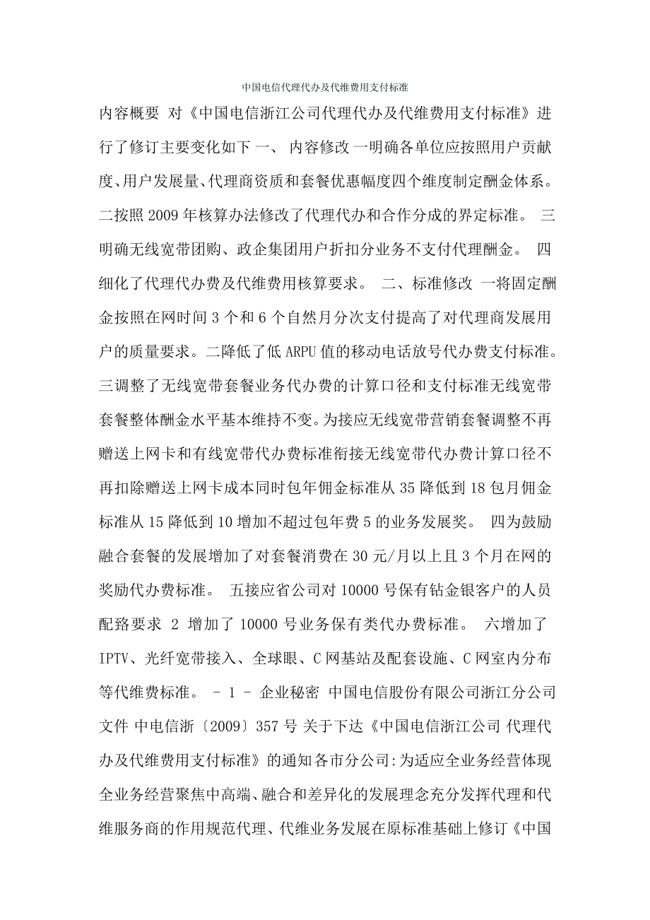 中国电信代理代办及代维费用支付标准.doc_第1页