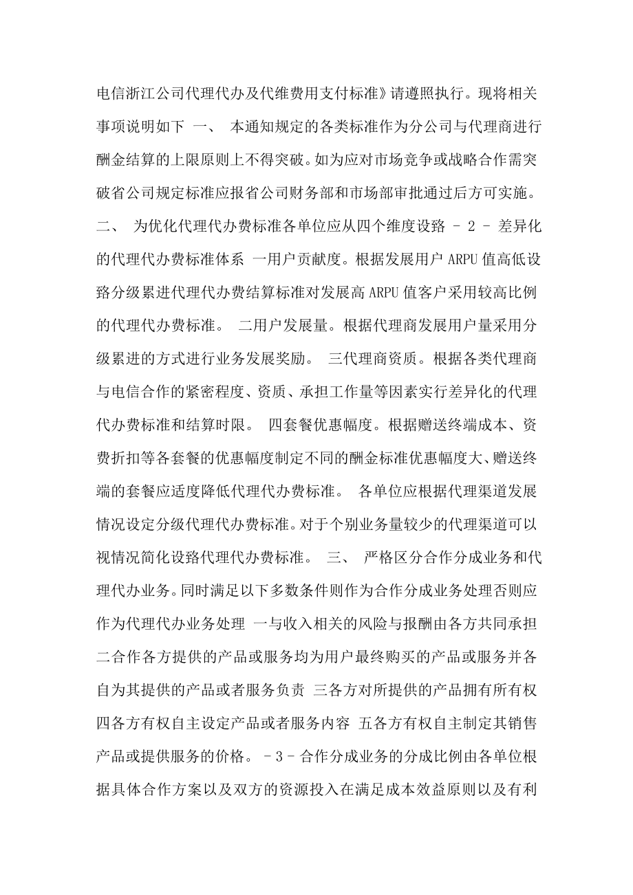 中国电信代理代办及代维费用支付标准.doc_第2页