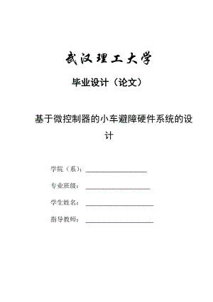 基于微控制器的小车避障硬件系统的设计毕业设计论文.doc