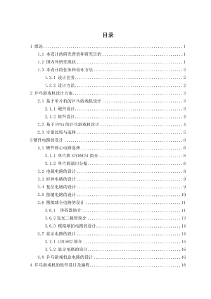 基于51单片机的乒乓游戏机设计附Proteus仿真毕业设计.doc