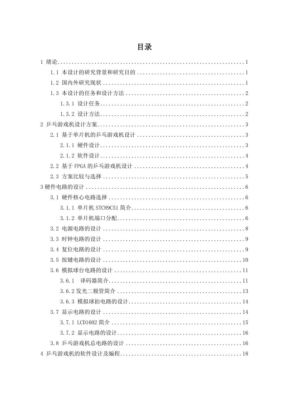 基于51单片机的乒乓游戏机设计附Proteus仿真毕业设计.doc_第1页