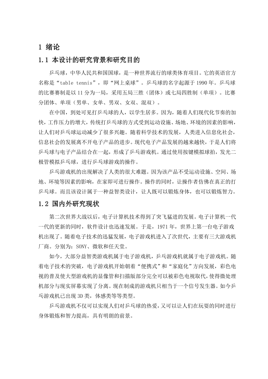 基于51单片机的乒乓游戏机设计附Proteus仿真毕业设计.doc_第3页