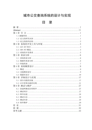 城市公交查询系统的设计与实现毕业论文.doc