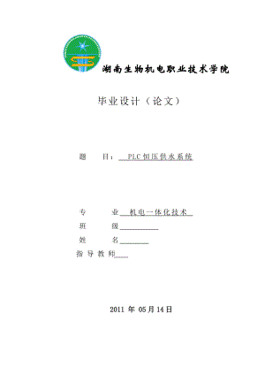 机电一体化毕业设计（论文）基于PLC控制的变频调速恒压供水系统设计.doc