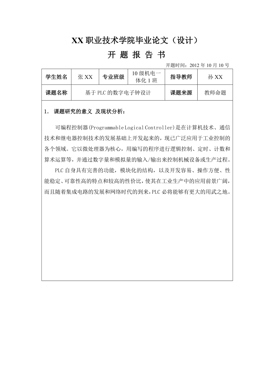 基于PLC的数字电子钟设计毕业论文设计.doc_第1页