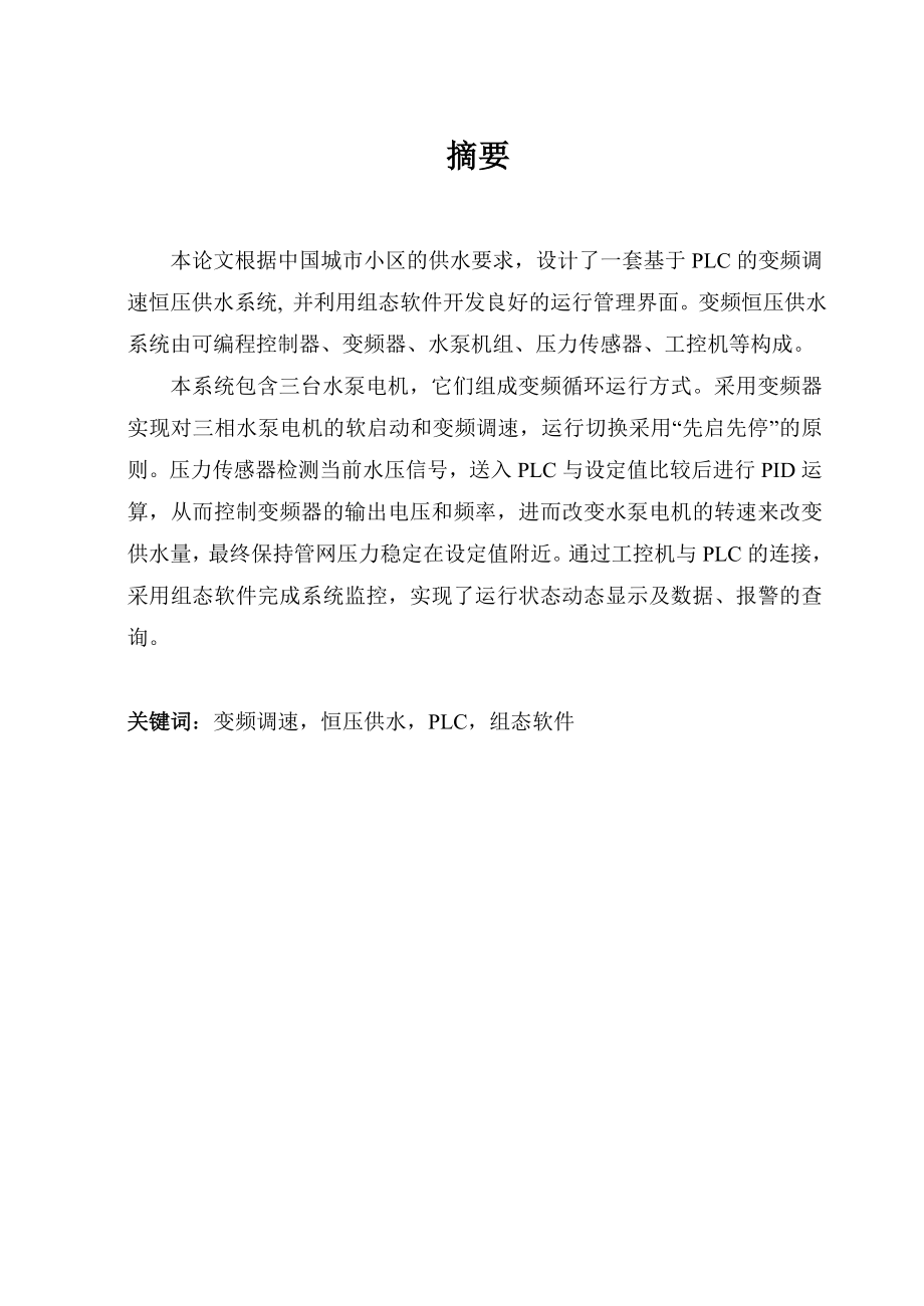 plc 变频调速恒压供水系统自动化等专业 毕业论文.doc_第1页