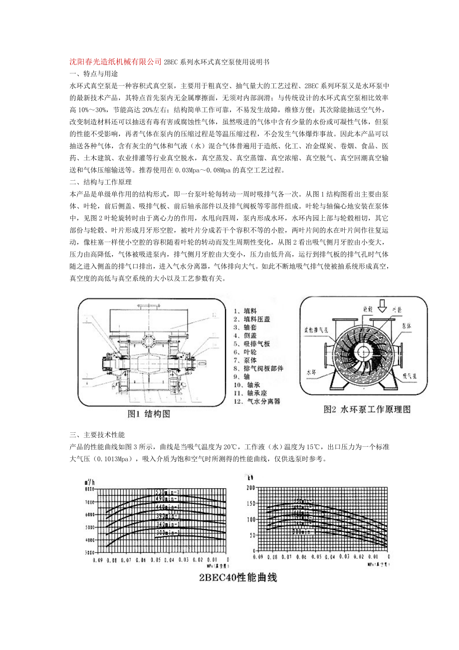 沈阳光造纸机械有限公司2BEC系列水环式真空泵使用说明书.doc_第1页