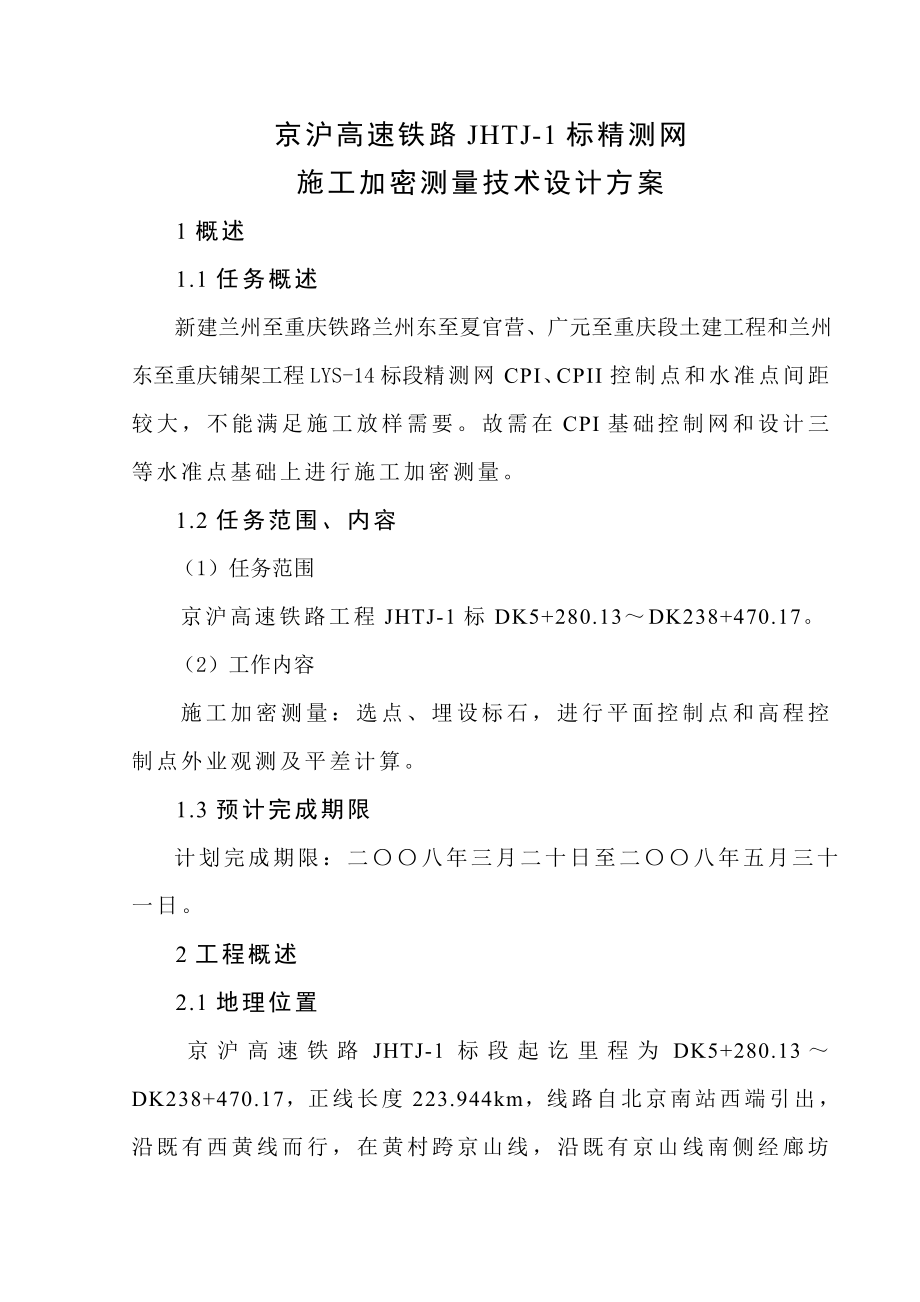 精密控制网施工复测及加密技术设计方案.doc_第1页