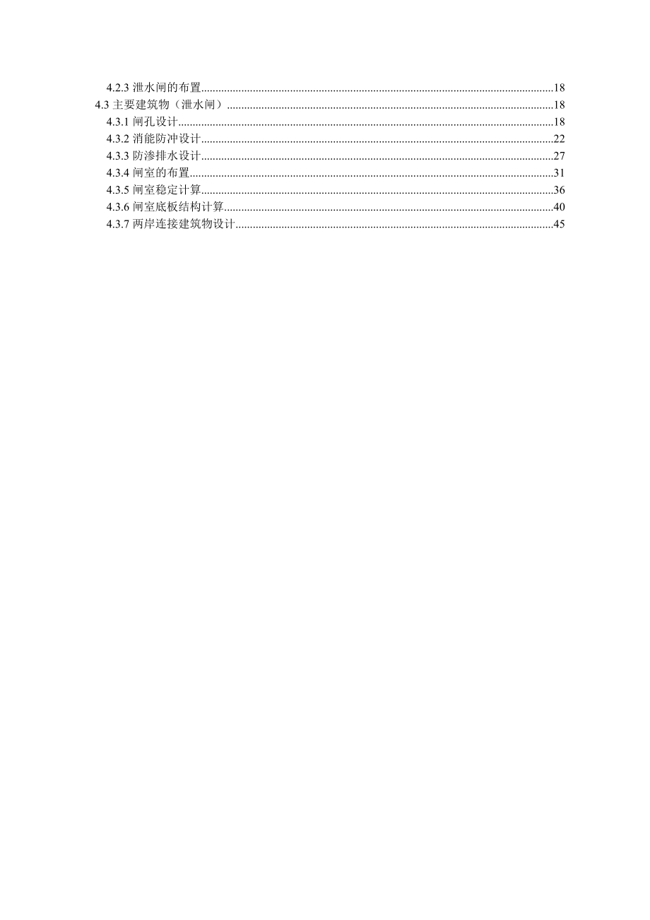 函江水利枢纽工程毕业设计 ( 泄水闸设计 )++水利水电建筑工程.doc_第3页
