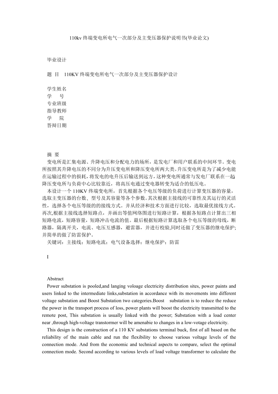 110kv终端变电所电气一次部分及主变压器保护说明书(毕业论文).doc_第1页