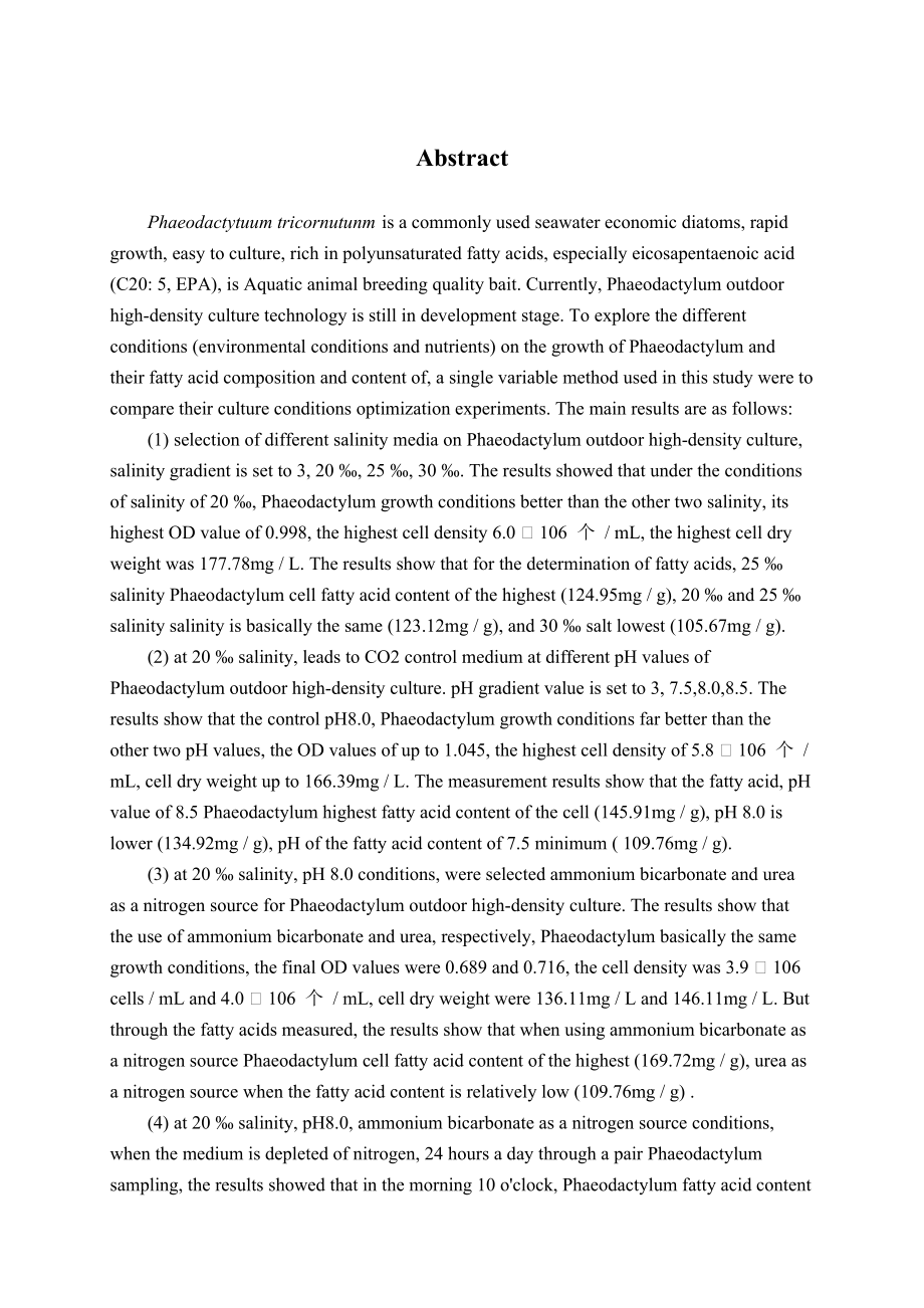 三角褐指藻户外高密度培养技术研究毕业论文.doc_第3页