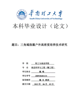 三角褐指藻户外高密度培养技术研究毕业论文.doc