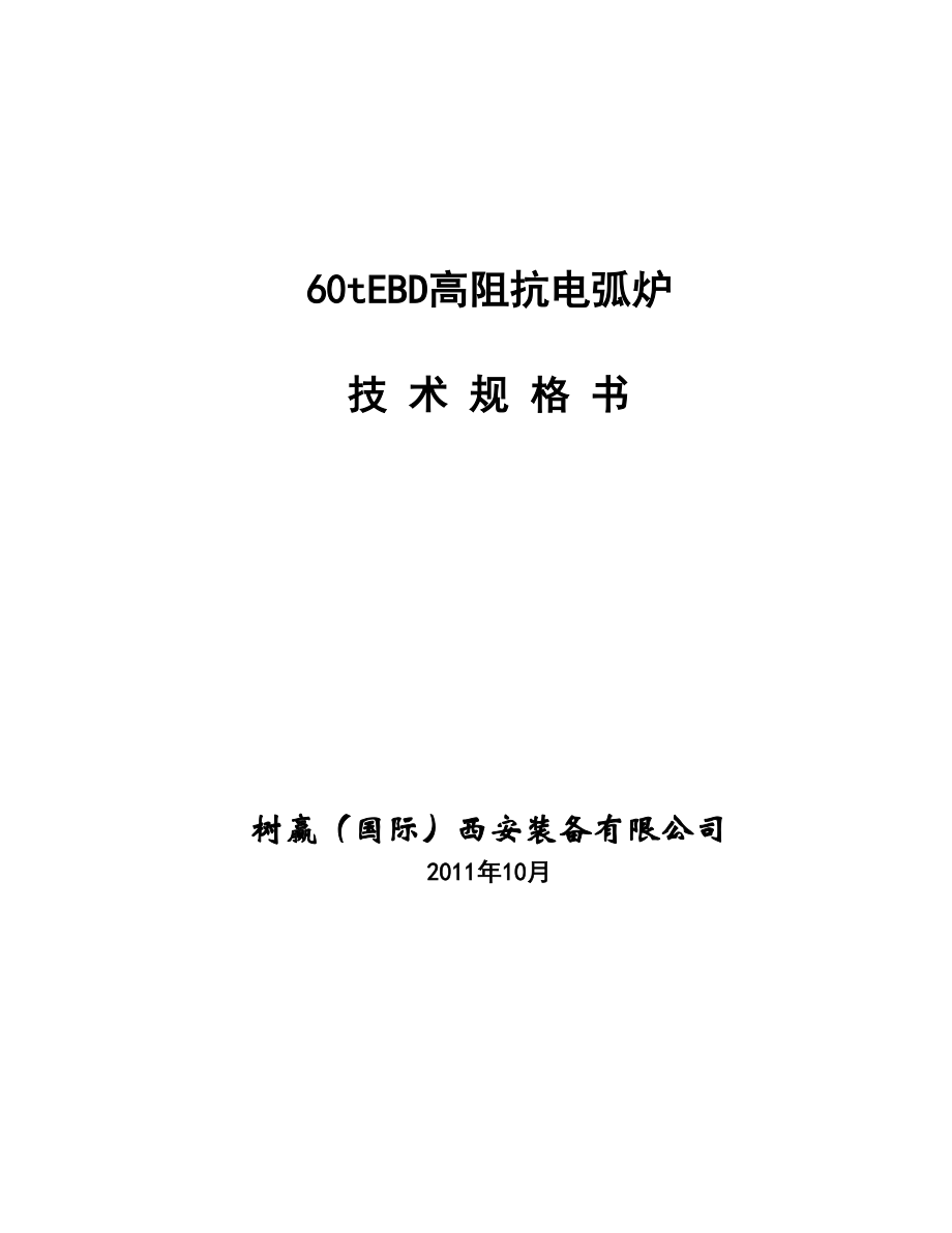 60tEBD高阻抗电弧炉技术规格书.doc_第1页