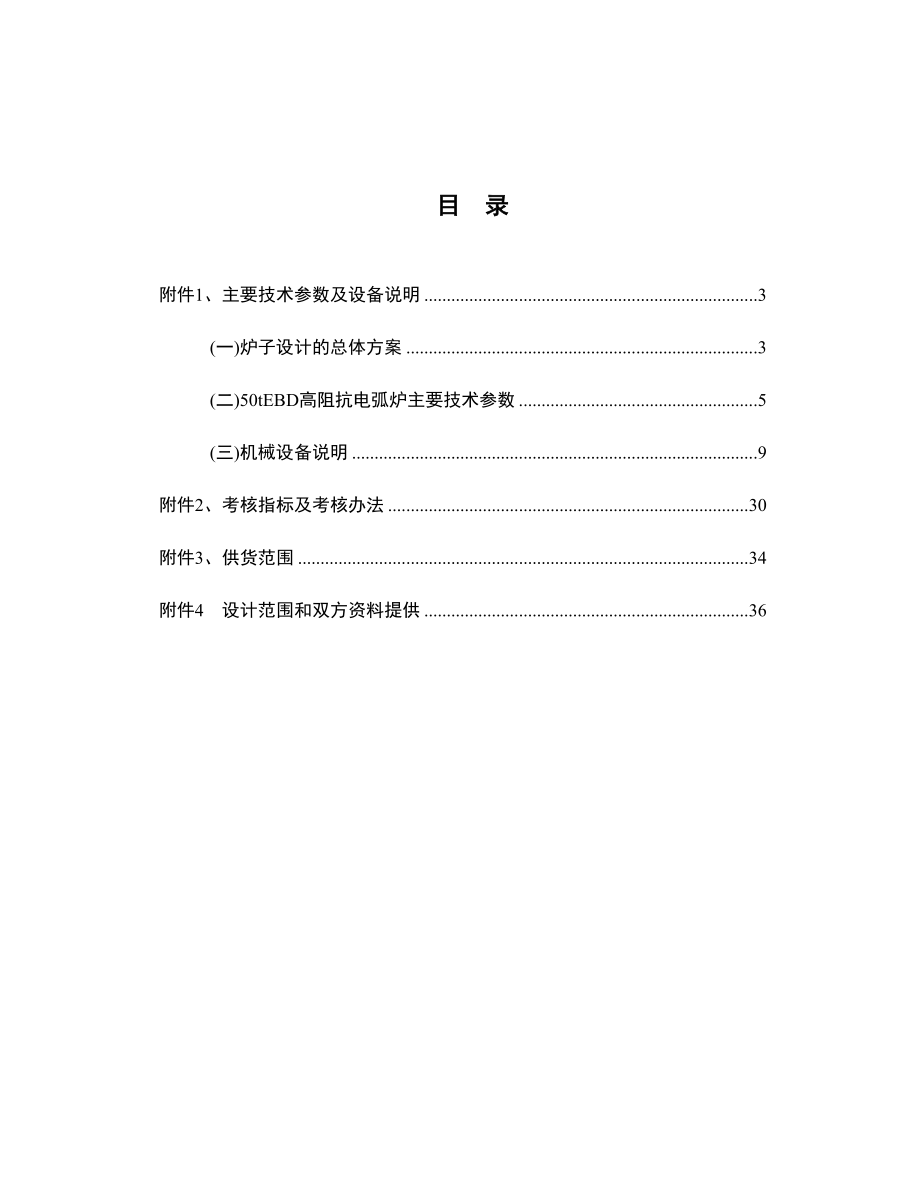 60tEBD高阻抗电弧炉技术规格书.doc_第2页