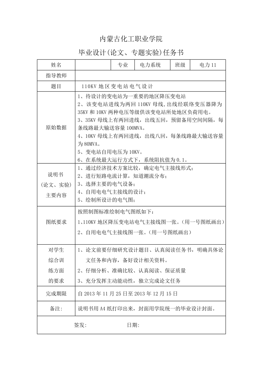 110KV地区变电站电气设计毕业设计.doc_第1页