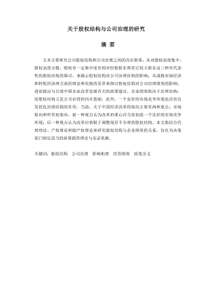 关于股权结构与公司治理的研究毕业论文.doc