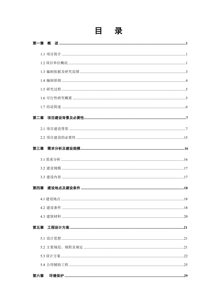 高边坡整治建设项目可行性研究报告.doc_第2页