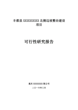 高边坡整治建设项目可行性研究报告.doc