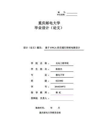 基于FPGA的交通灯控制电路设计毕业设计(论文).doc