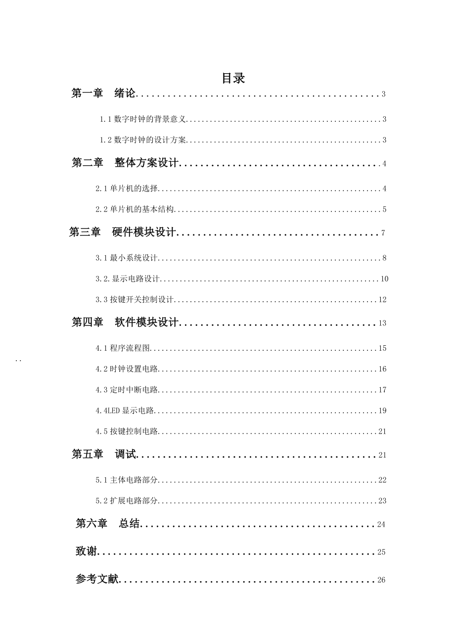 数字电子时钟的设计毕业论文.doc_第2页