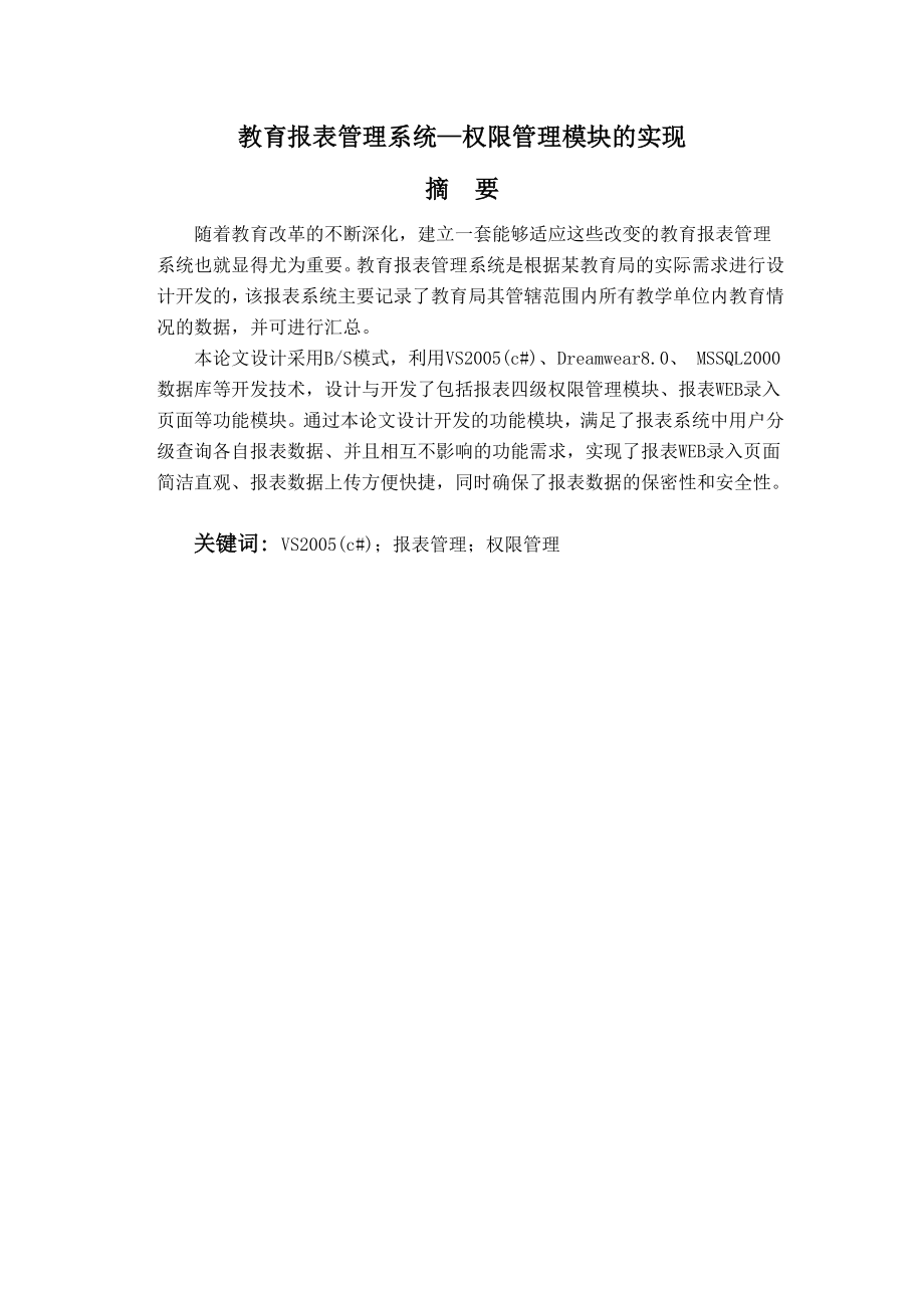 教育报表管理系统权限管理模块的实现毕业设计论文.doc_第2页