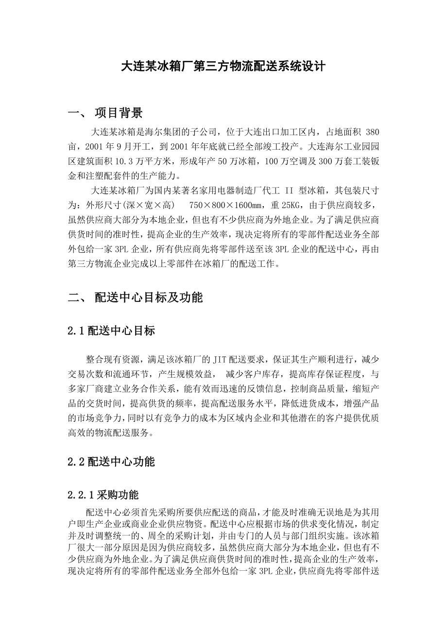 冰箱厂第三方物流配送系统设计毕业论文.doc_第2页