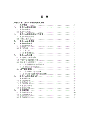 冰箱厂第三方物流配送系统设计毕业论文.doc