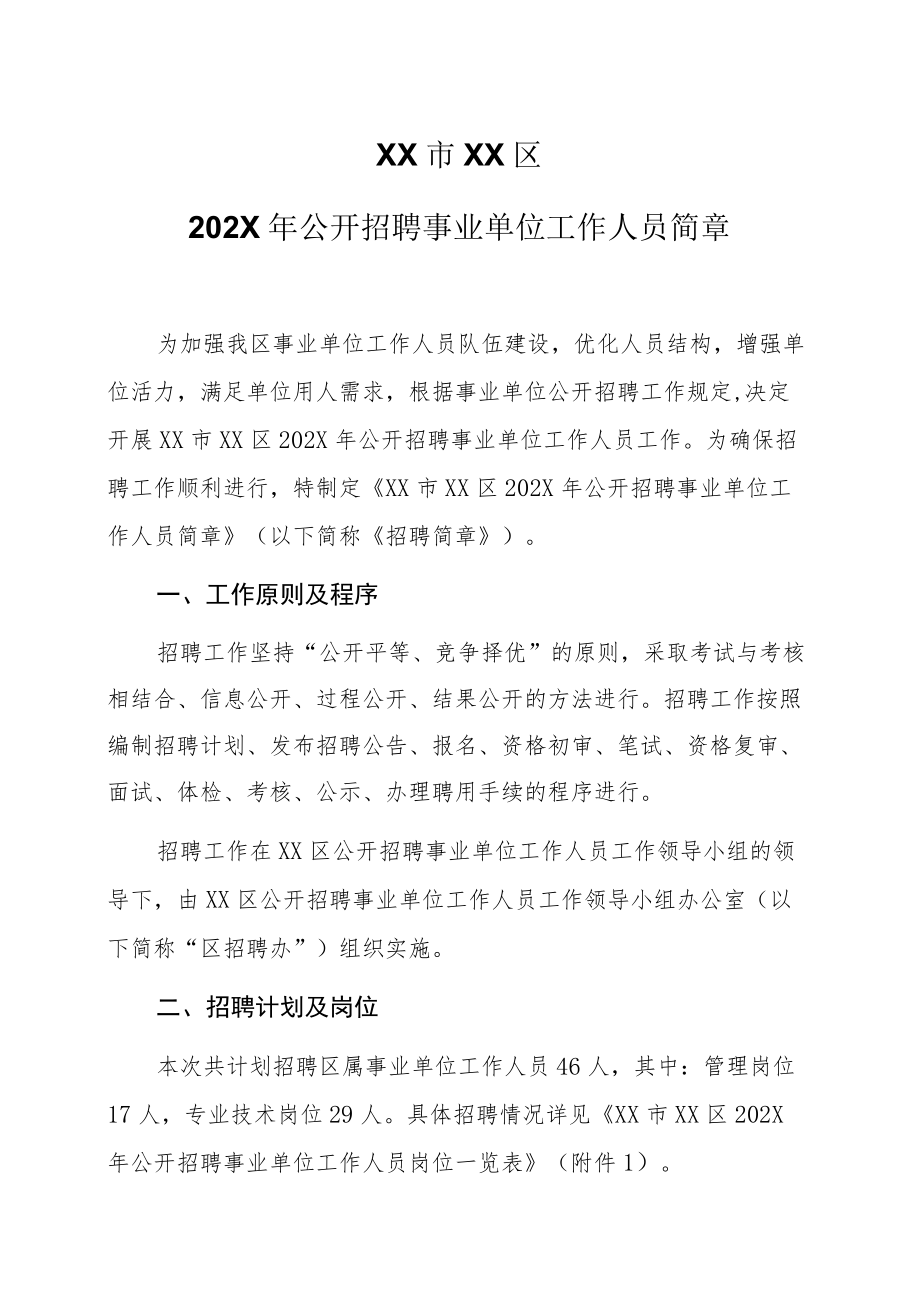 XX市XX区202X年公开招聘事业单位工作人员简章.docx_第1页