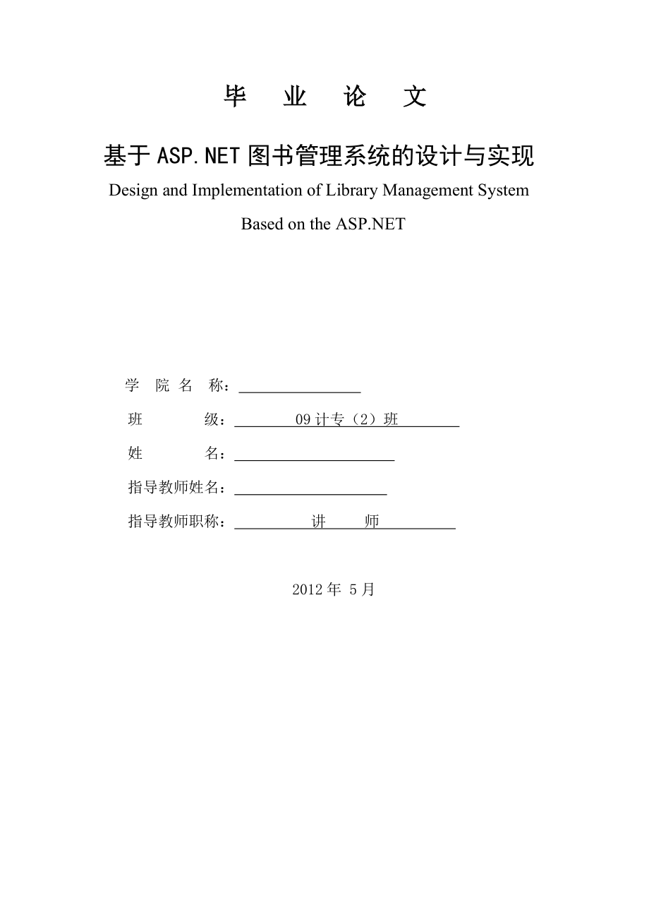 基于ASP.NET图书管理系统的设计与实现毕业论文.doc_第1页