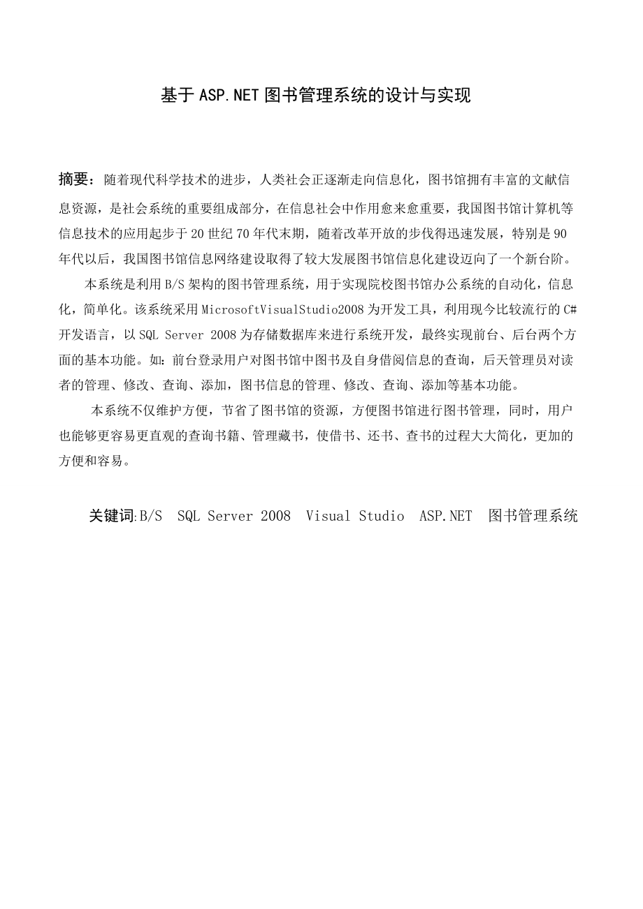 基于ASP.NET图书管理系统的设计与实现毕业论文.doc_第2页