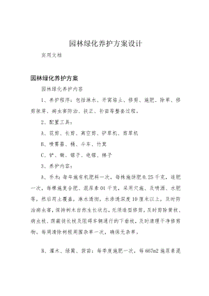 园林绿化养护方案设计.docx