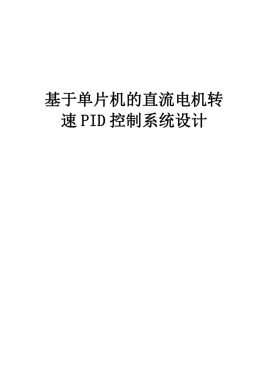 基于单片机的直流电机转速PID控制系统设计毕业设计论文.doc_第1页