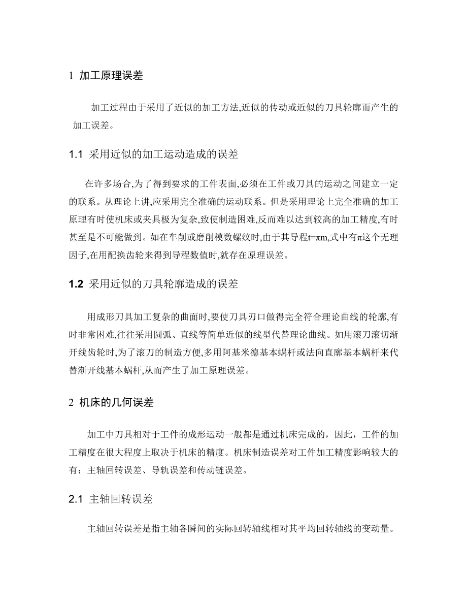 影响加工精度因素分析毕业论文.doc_第3页