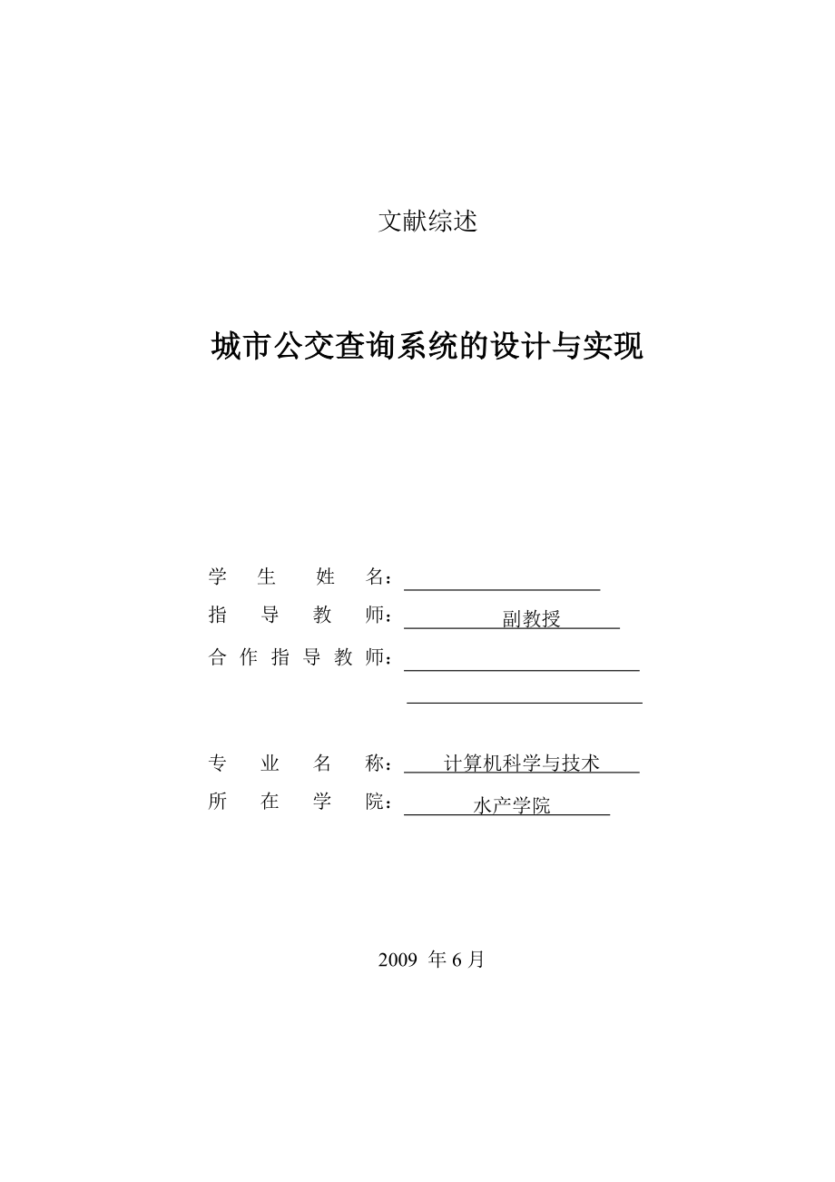 2848.D城市公交查询系统毕业设计 文献综述.doc_第1页