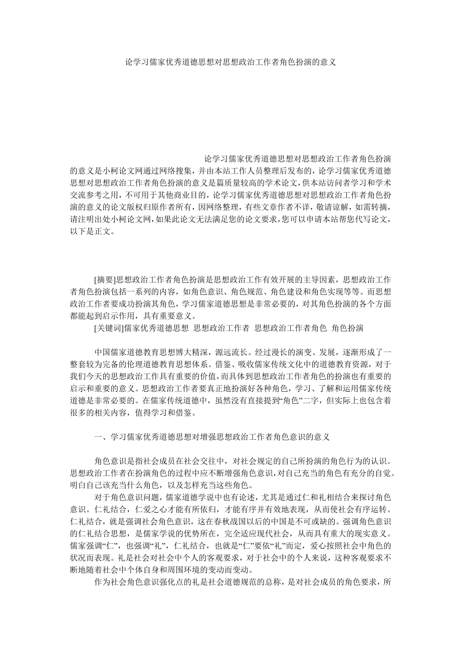 教育论文论学习儒家优秀道德思想对思想政治工作者角色扮演的意义.doc_第1页