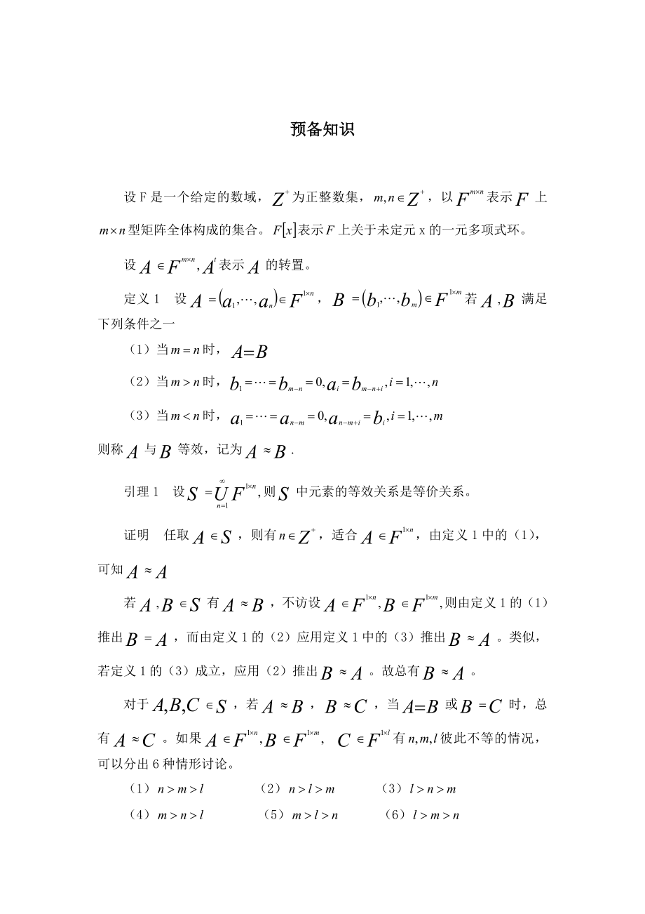 多项式的矩阵表示毕业论文.doc_第2页