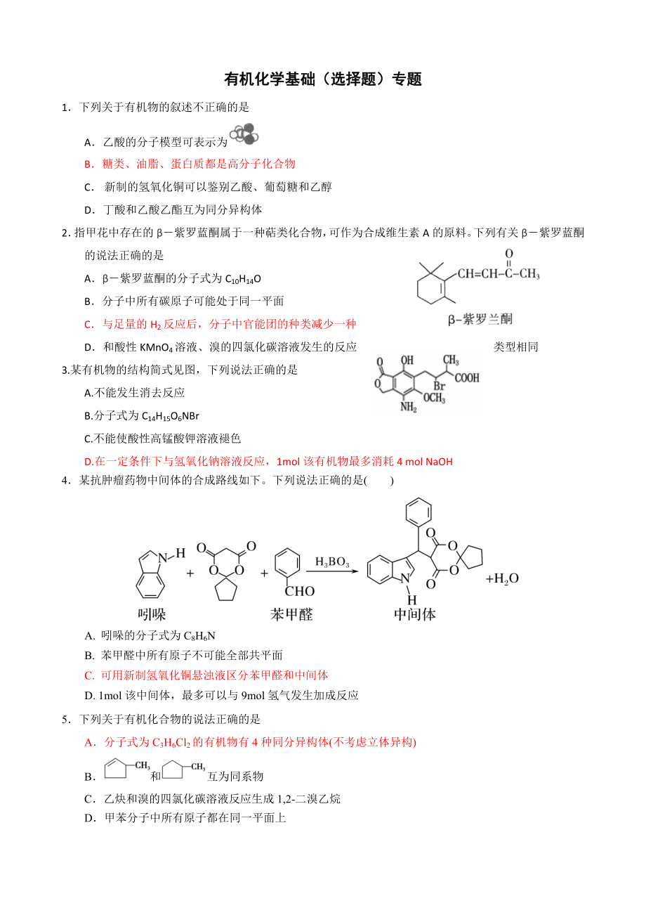 2019届高三化学选择题专题—有机选择专题练习.doc_第1页