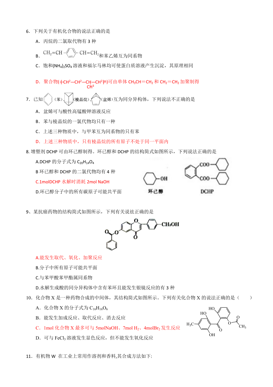 2019届高三化学选择题专题—有机选择专题练习.doc_第2页