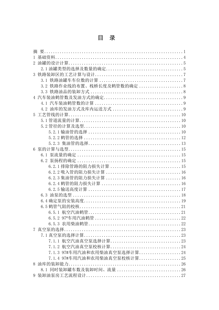 [优秀毕业设计]某分配油库进行工艺设计.doc_第2页